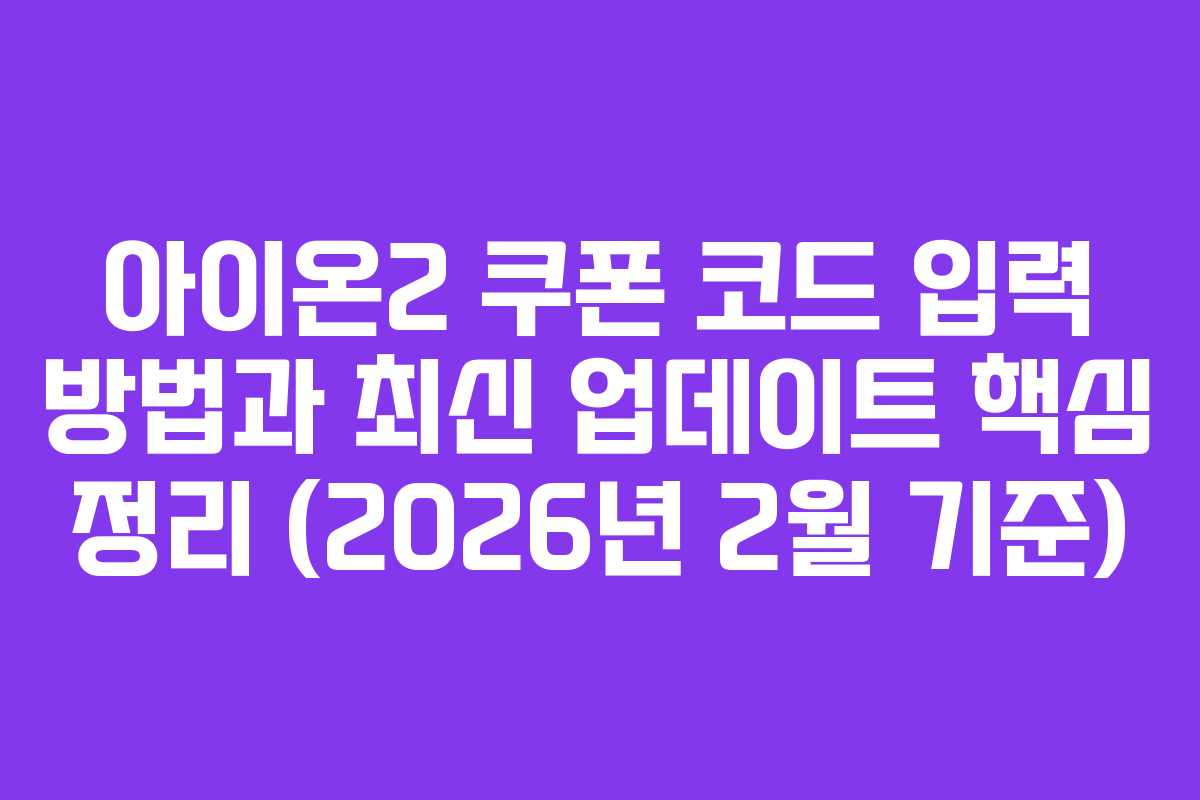 아이온2 쿠폰 코드 입력 방법과 최신 업데이트 핵심 정리 (2026년 2월 기준)