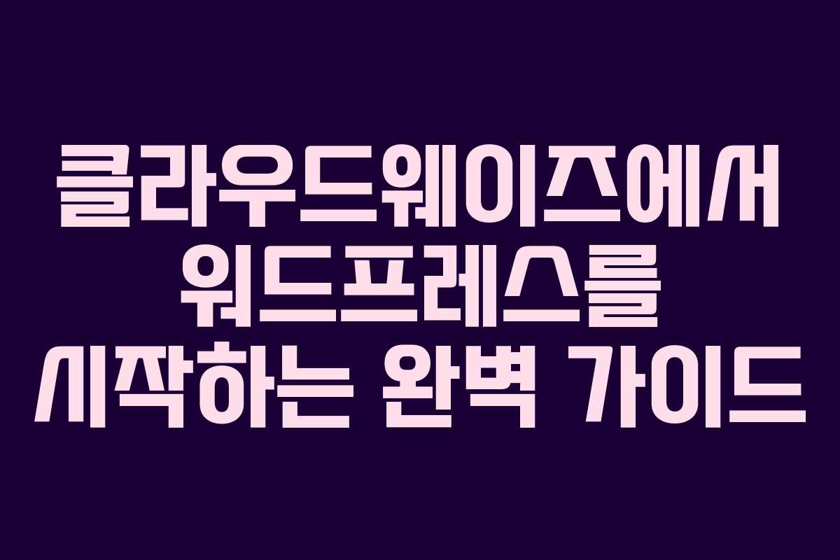 클라우드웨이즈에서 워드프레스를 시작하는 완벽 가이드