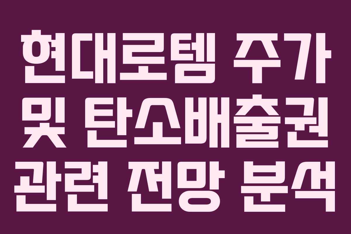 현대로템 주가 및 탄소배출권 관련 전망 분석