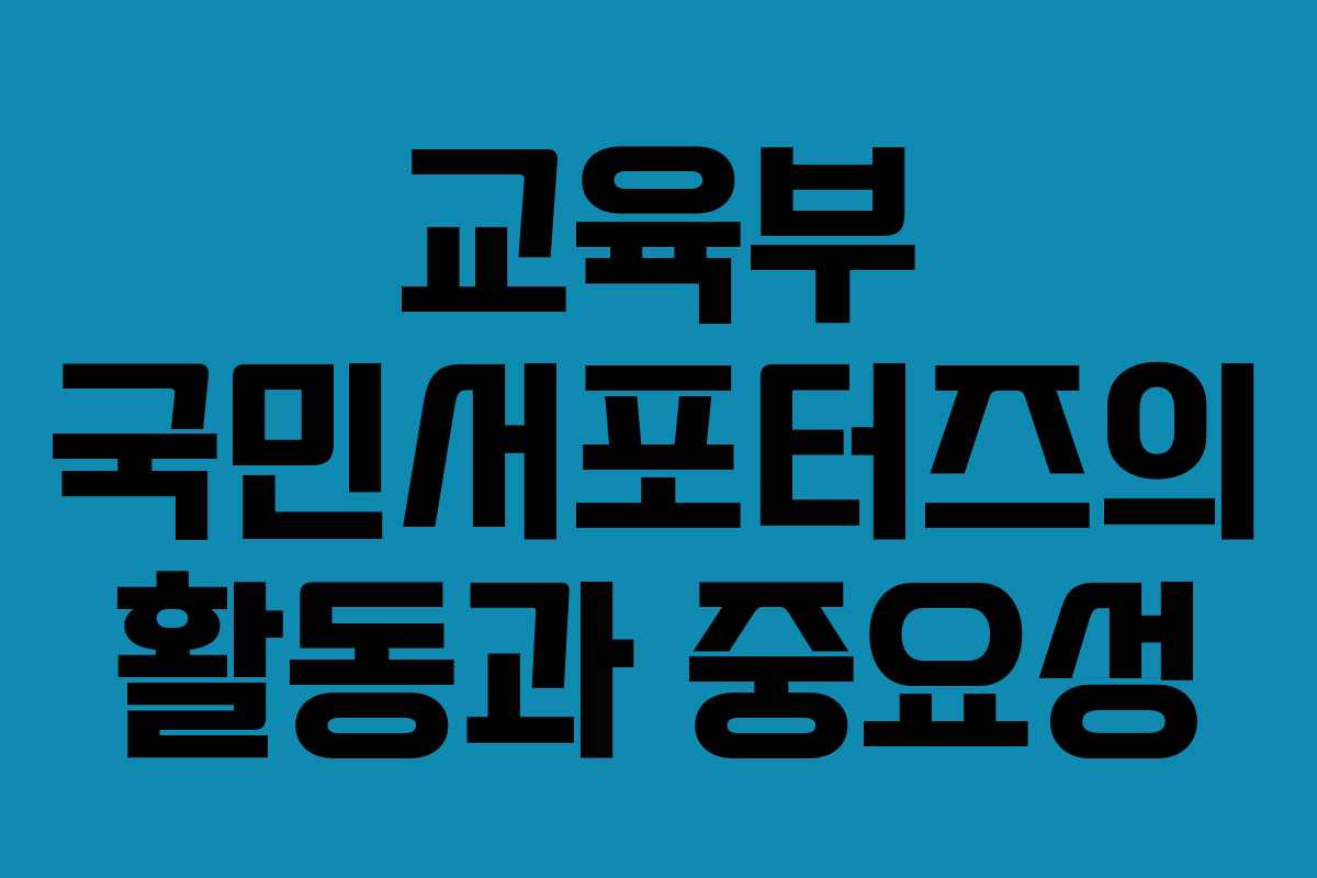 교육부 국민서포터즈의 활동과 중요성