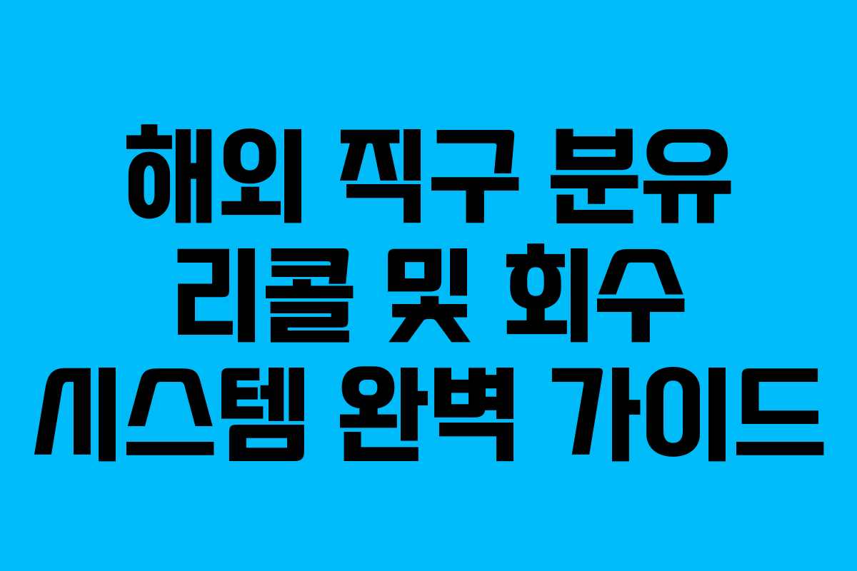 해외 직구 분유 리콜 및 회수 시스템 완벽 가이드