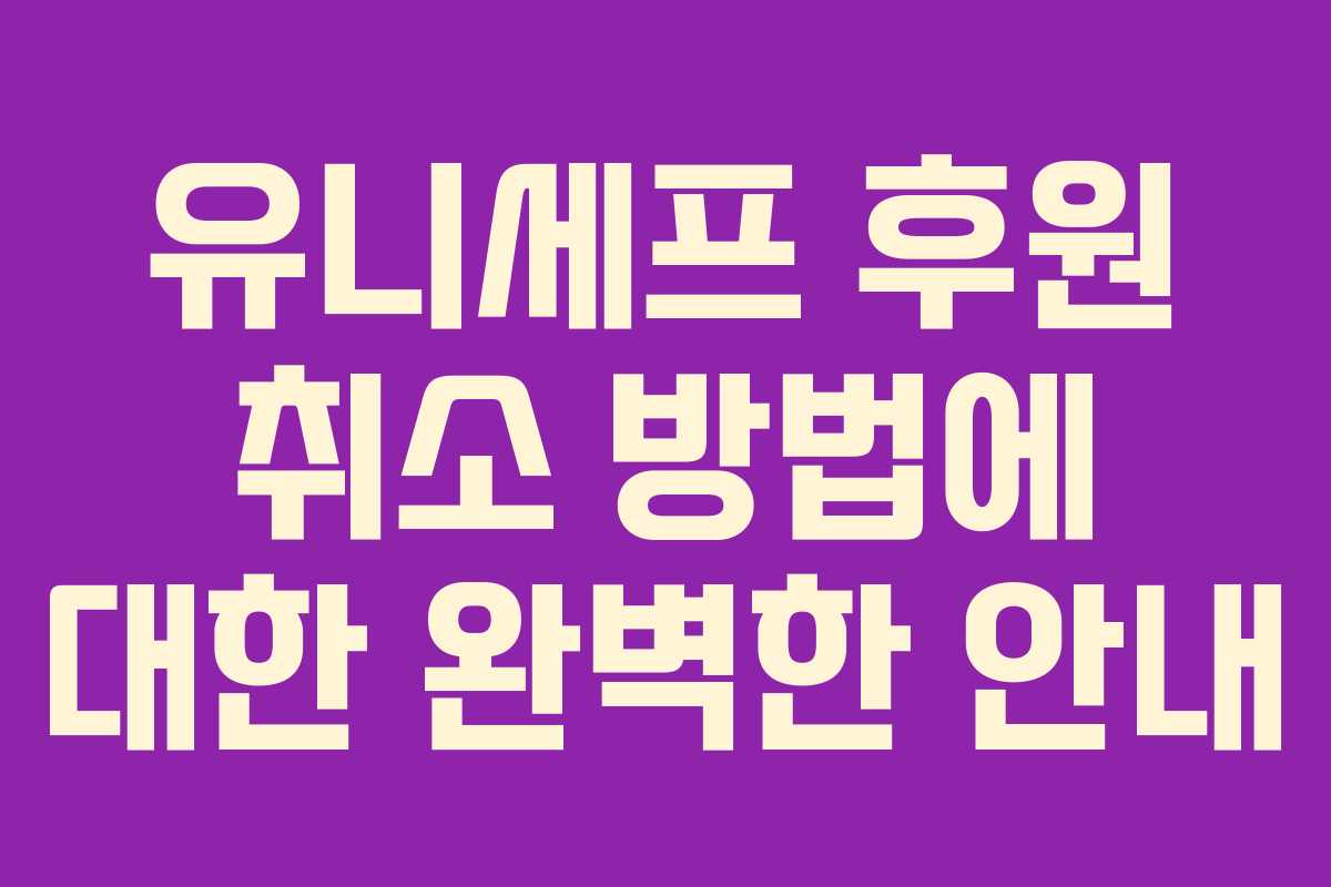 유니세프 후원 취소 방법에 대한 완벽한 안내 유니세프 후원 취소 방법에 대한 완벽한 안내