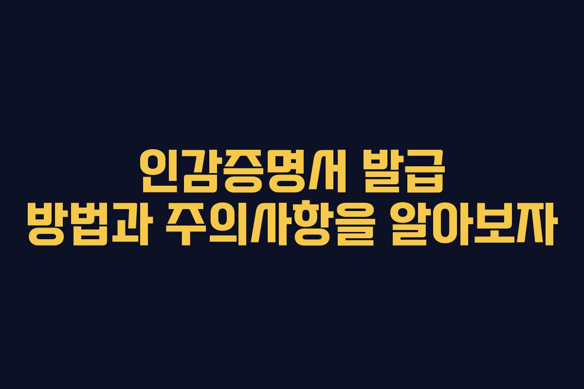 인감증명서 발급 방법과 주의사항을 알아보자