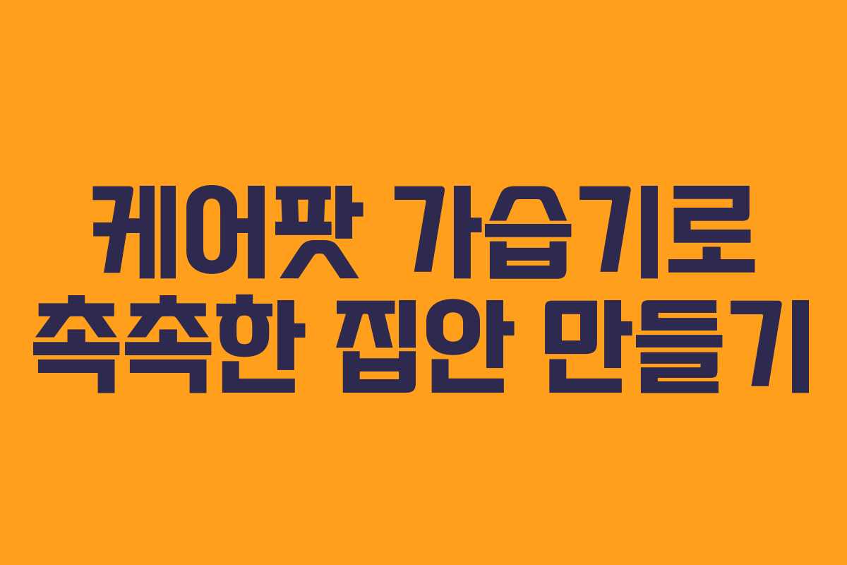 케어팟 가습기로 촉촉한 집안 만들기