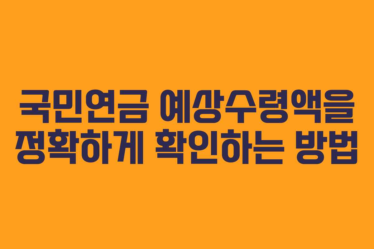 국민연금 예상수령액을 정확하게 확인하는 방법