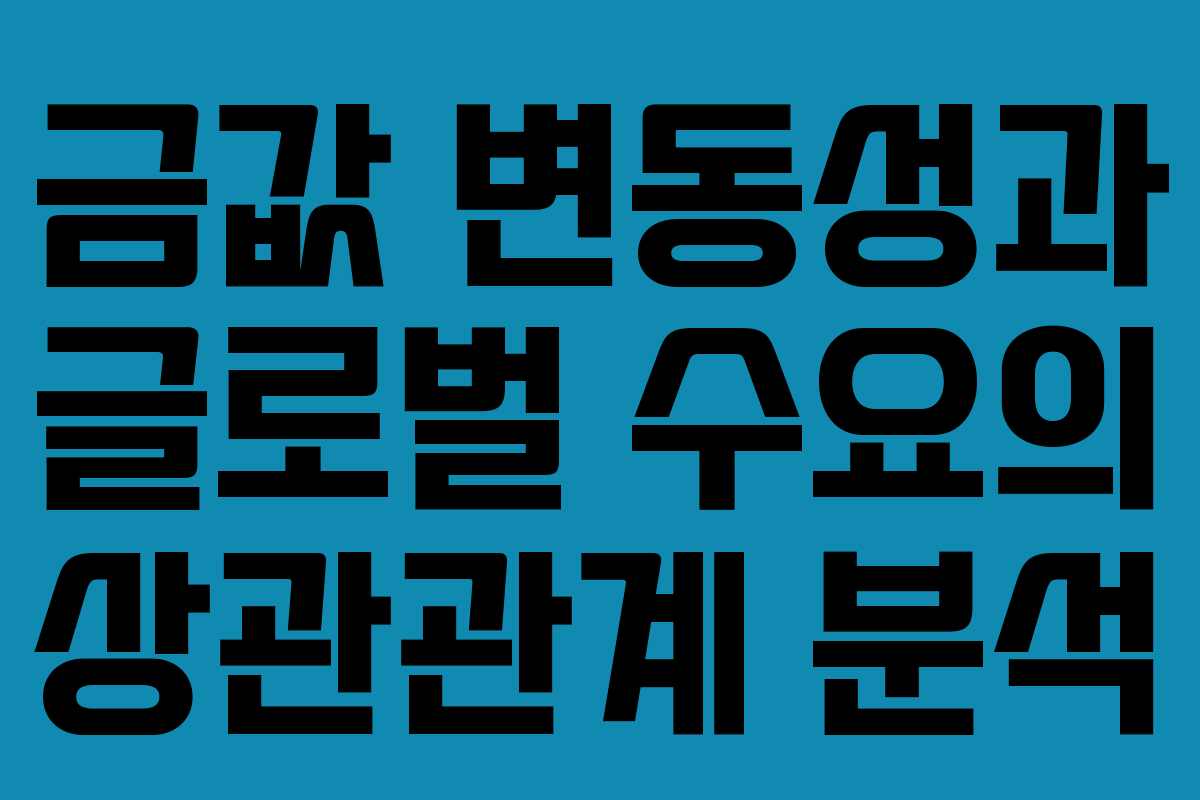 금값 변동성과 글로벌 수요의 상관관계 분석