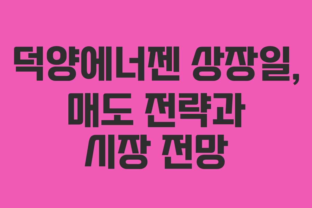 덕양에너젠 상장일, 매도 전략과 시장 전망