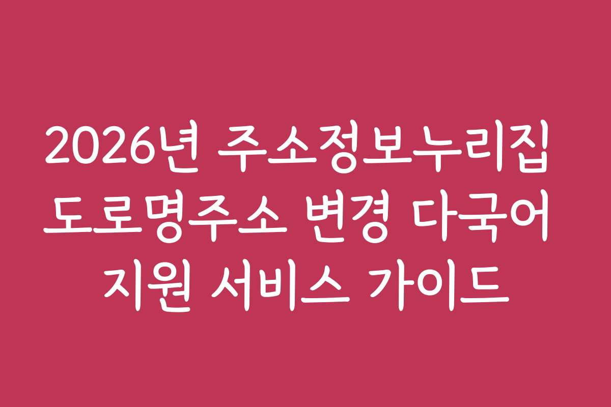 2026년 주소정보누리집 도로명주소 변경 다국어 지원 서비스 가이드