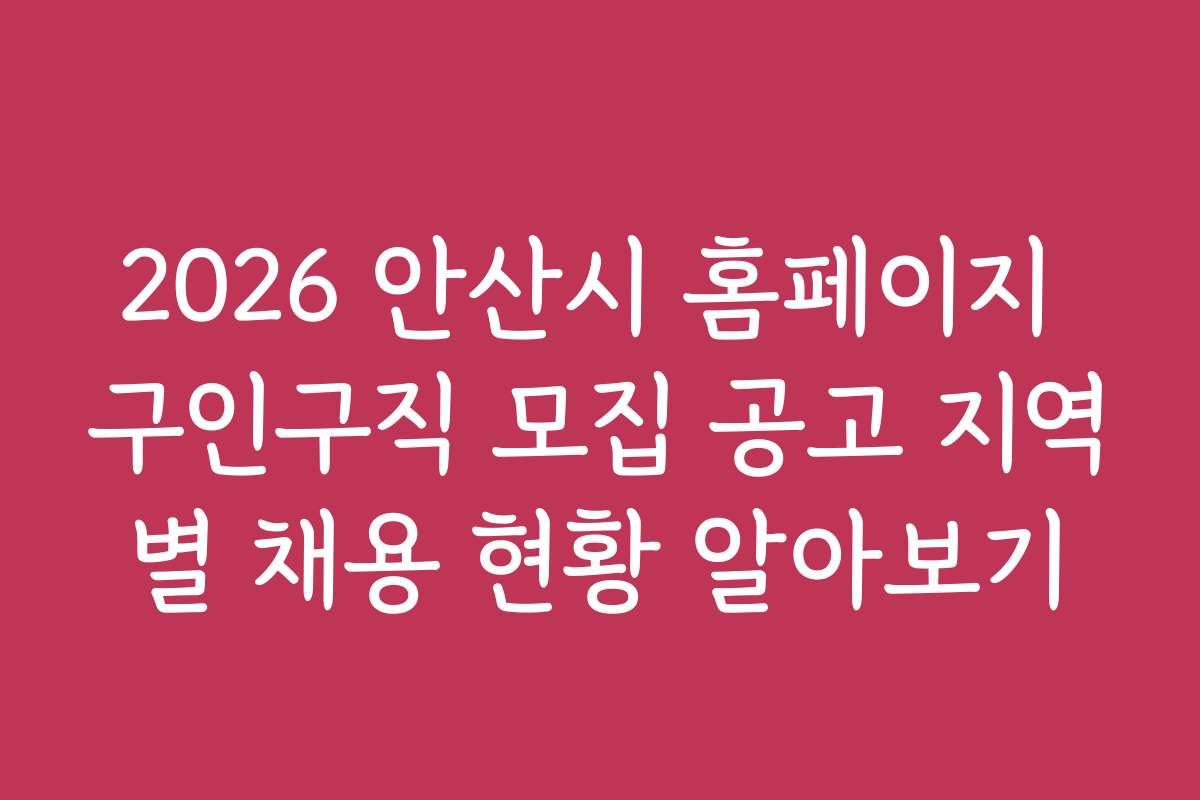 2026 안산시 홈페이지 구인구직 모집 공고 지역별 채용 현황 알아보기