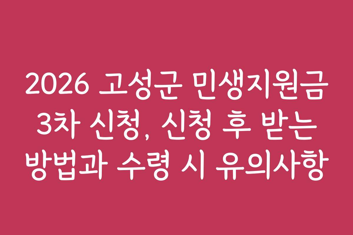 2026 고성군 민생지원금 3차 신청, 신청 후 받는 방법과 수령 시 유의사항