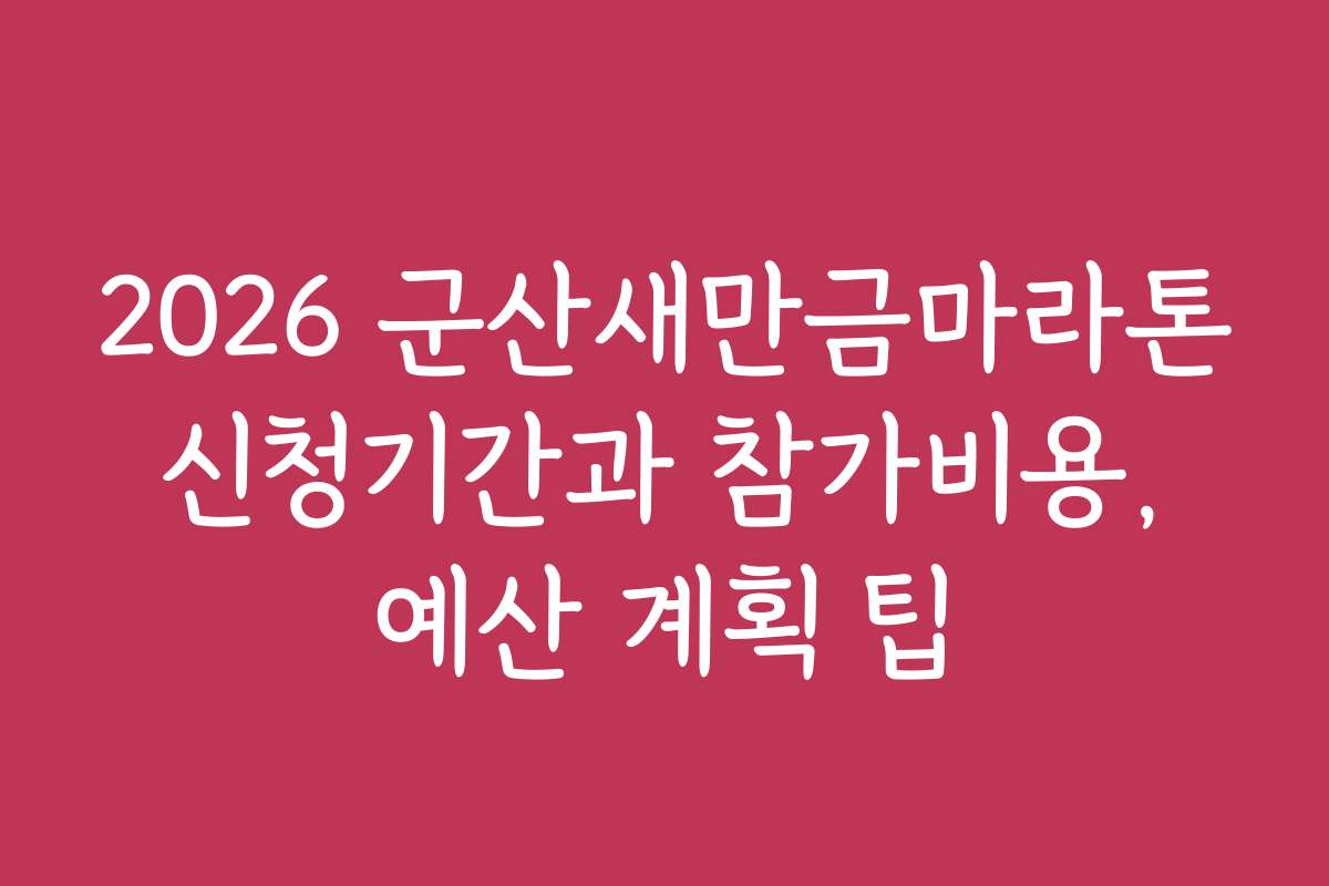 2026 군산새만금마라톤 신청기간과 참가비용, 예산 계획 팁 2026 군산새만금마라톤 신청기간과 참가비용, 예산 계획 팁