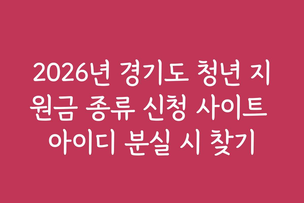 2026년 경기도 청년 지원금 종류 신청 사이트 아이디 분실 시 찾기