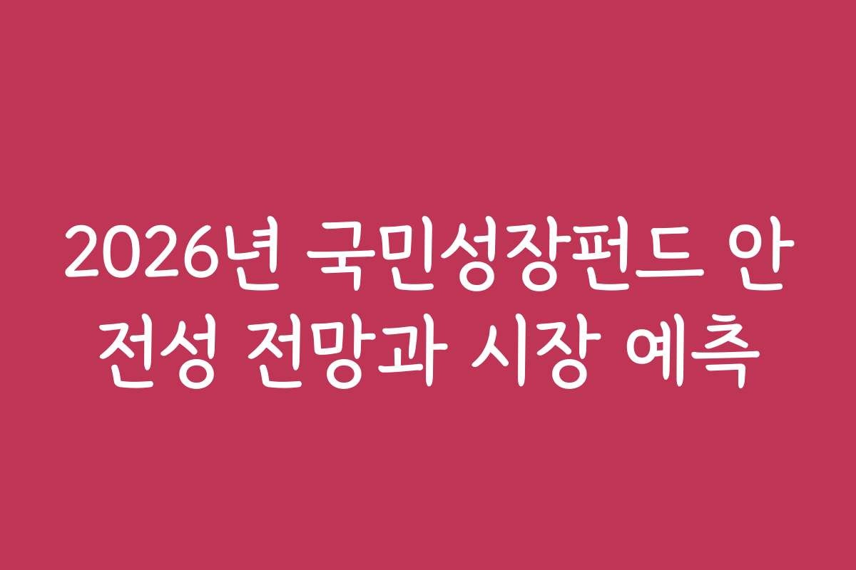 2026년 국민성장펀드 안전성 전망과 시장 예측