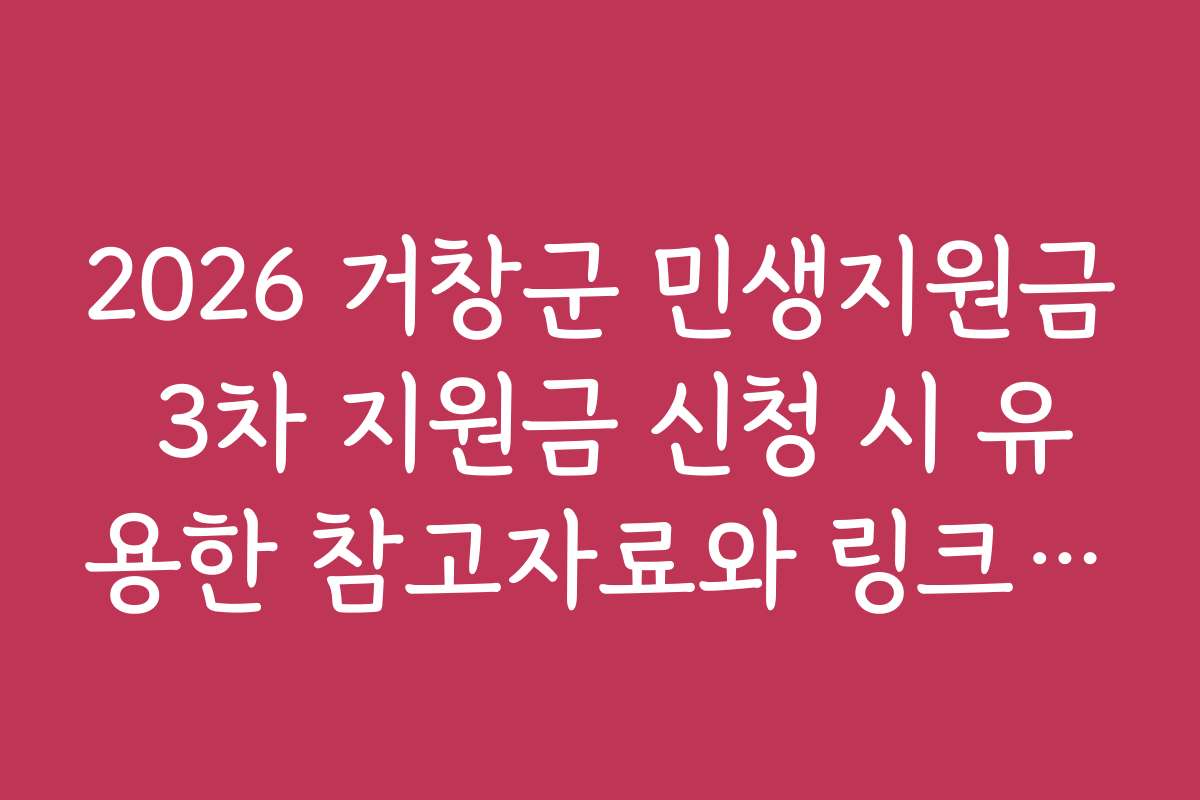 2026 거창군 민생지원금 3차 지원금 신청 시 유용한 참고자료와 링크 모음