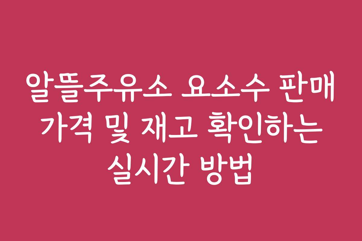 알뜰주유소 요소수 판매 가격 및 재고 확인하는 실시간 방법