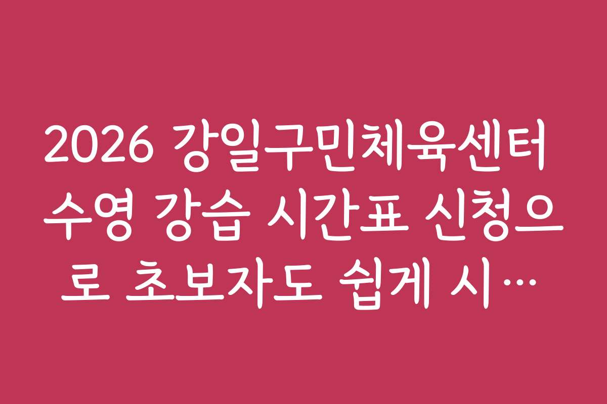 2026 강일구민체육센터 수영 강습 시간표 신청으로 초보자도 쉽게 시작하는 방법 2026 강일구민체육센터 수영 강습 시간표 신청으로 초보자도 쉽게 시작하는 방법