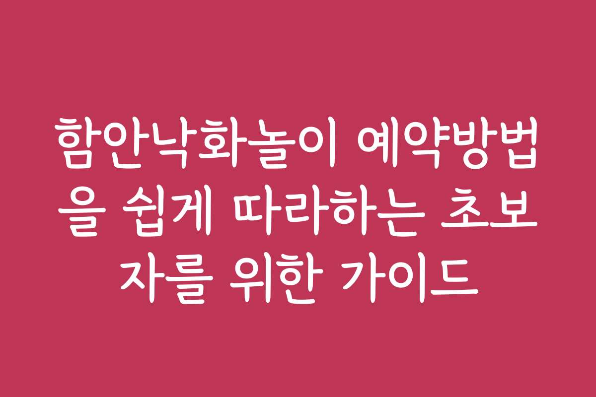 함안낙화놀이 예약방법을 쉽게 따라하는 초보자를 위한 가이드 함안낙화놀이 예약방법을 쉽게 따라하는 초보자를 위한 가이드