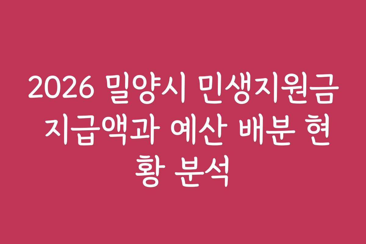 2026 밀양시 민생지원금 지급액과 예산 배분 현황 분석