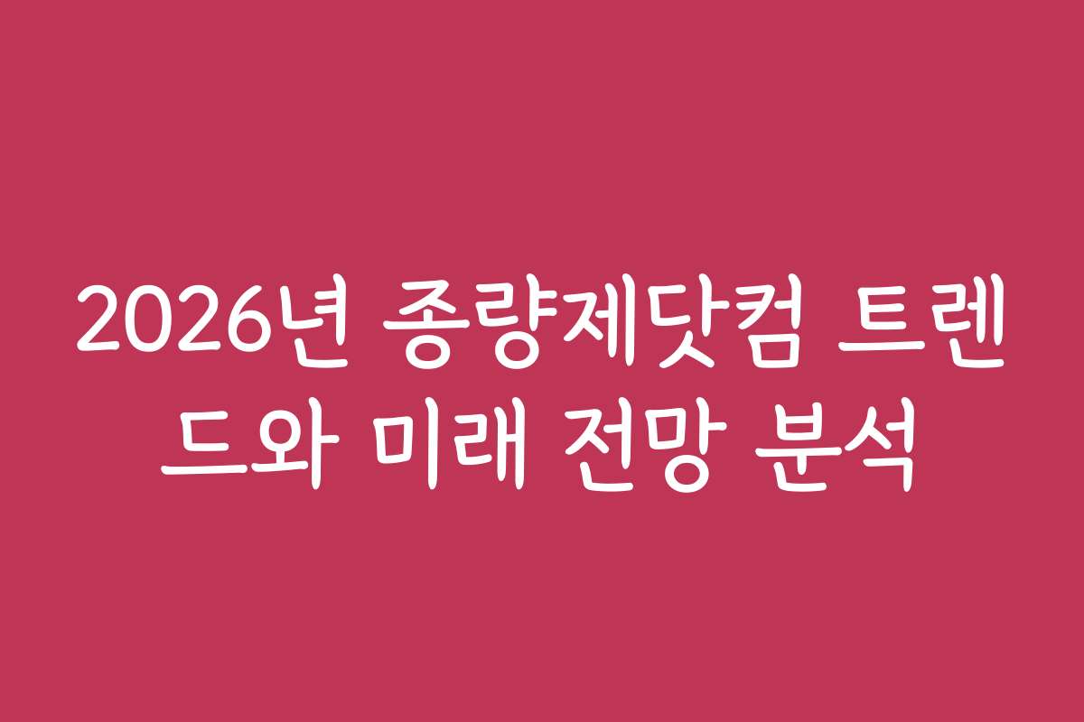 2026년 종량제닷컴 트렌드와 미래 전망 분석