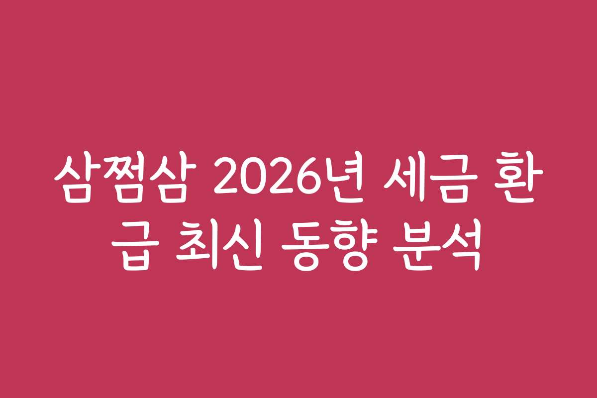 삼쩜삼 2026년 세금 환급 최신 동향 분석 삼쩜삼 2026년 세금 환급 최신 동향 분석