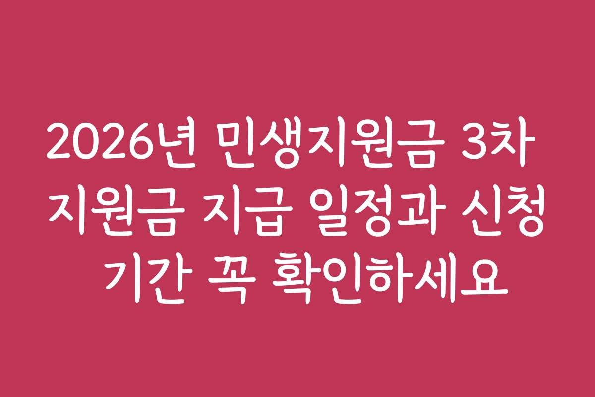 2026년 민생지원금 3차 지원금 지급 일정과 신청 기간 꼭 확인하세요 2026년 민생지원금 3차 지원금 지급 일정과 신청 기간 꼭 확인하세요