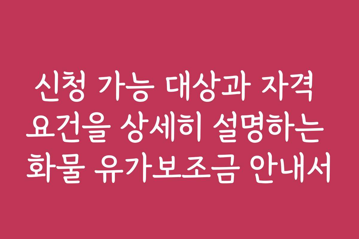 신청 가능 대상과 자격 요건을 상세히 설명하는 화물 유가보조금 안내서