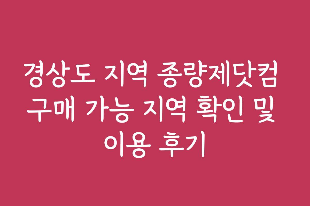 경상도 지역 종량제닷컴 구매 가능 지역 확인 및 이용 후기