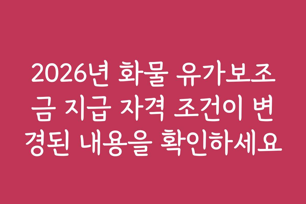 2026년 화물 유가보조금 지급 자격 조건이 변경된 내용을 확인하세요