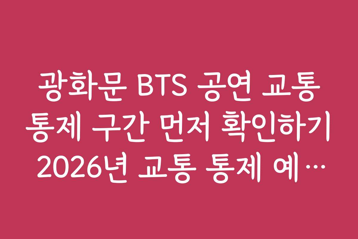 광화문 BTS 공연 교통통제 구간 먼저 확인하기 2026년 교통 통제 예상 시간대