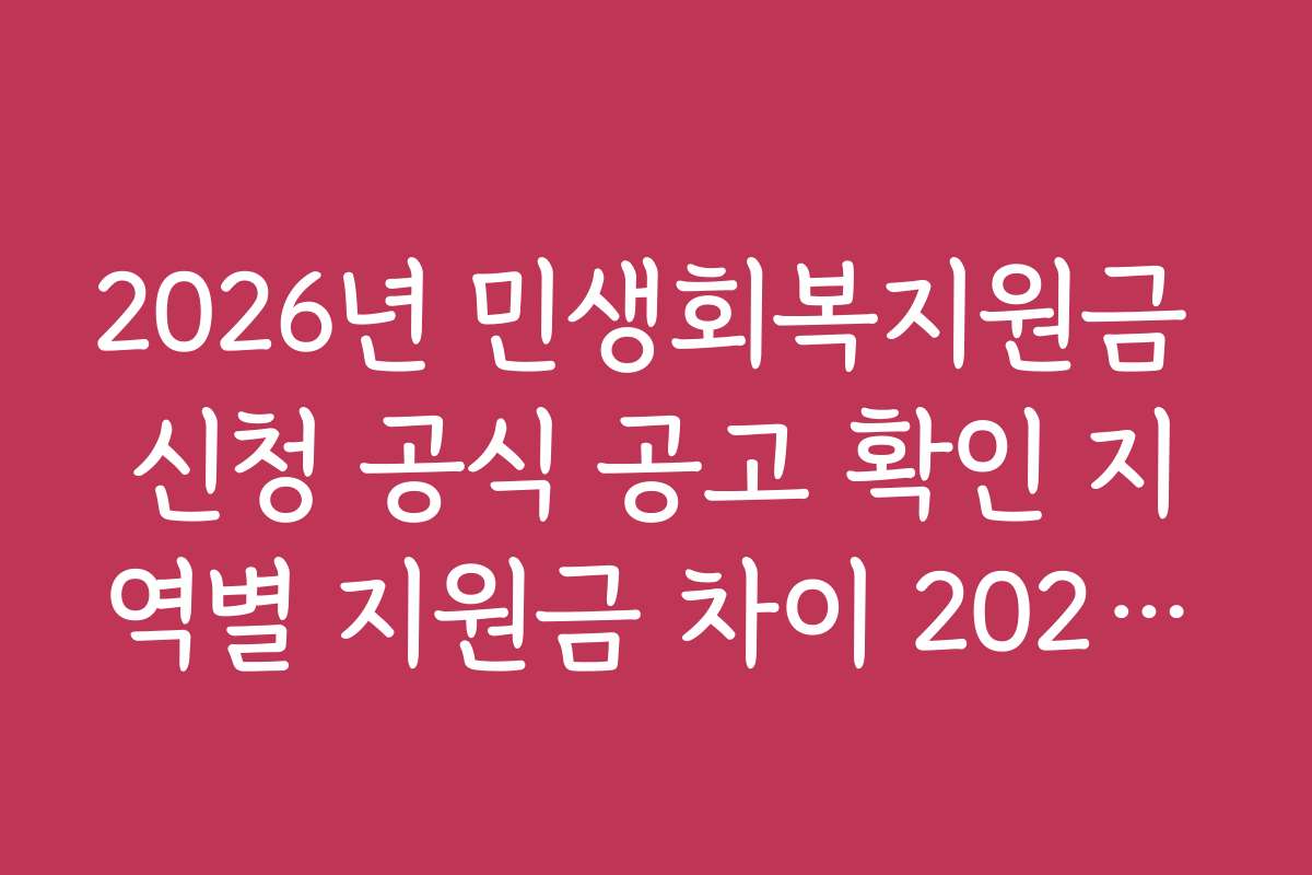 2026년 민생회복지원금 신청 공식 공고 확인 지역별 지원금 차이 2026년 기준