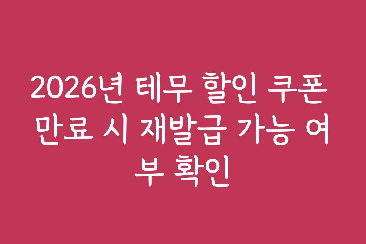 2026년 테무 할인 쿠폰 만료 시 재발급 가능 여부 확인