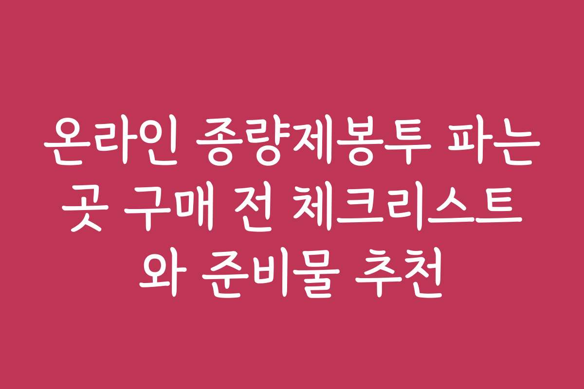 온라인 종량제봉투 파는곳 구매 전 체크리스트와 준비물 추천