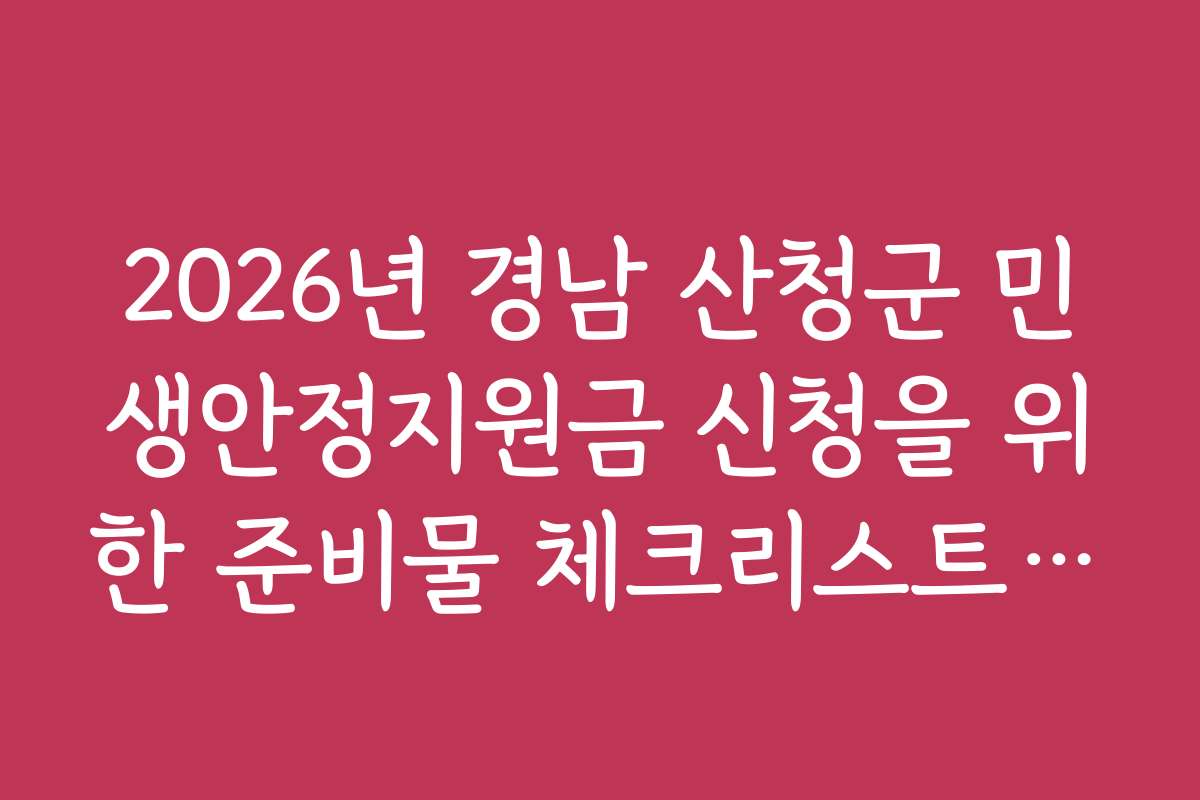 2026년 경남 산청군 민생안정지원금 신청을 위한 준비물 체크리스트와 유용한 팁