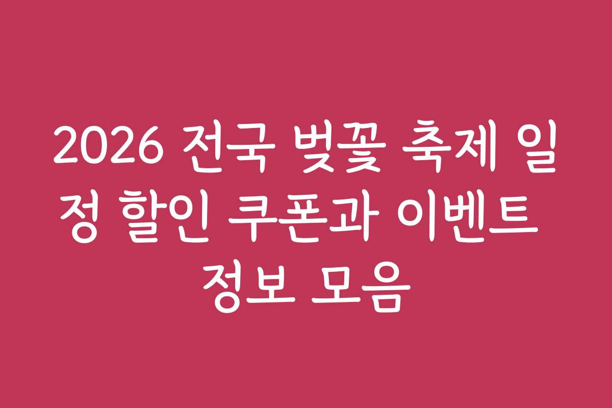 2026 전국 벚꽃 축제 일정 할인 쿠폰과 이벤트 정보 모음