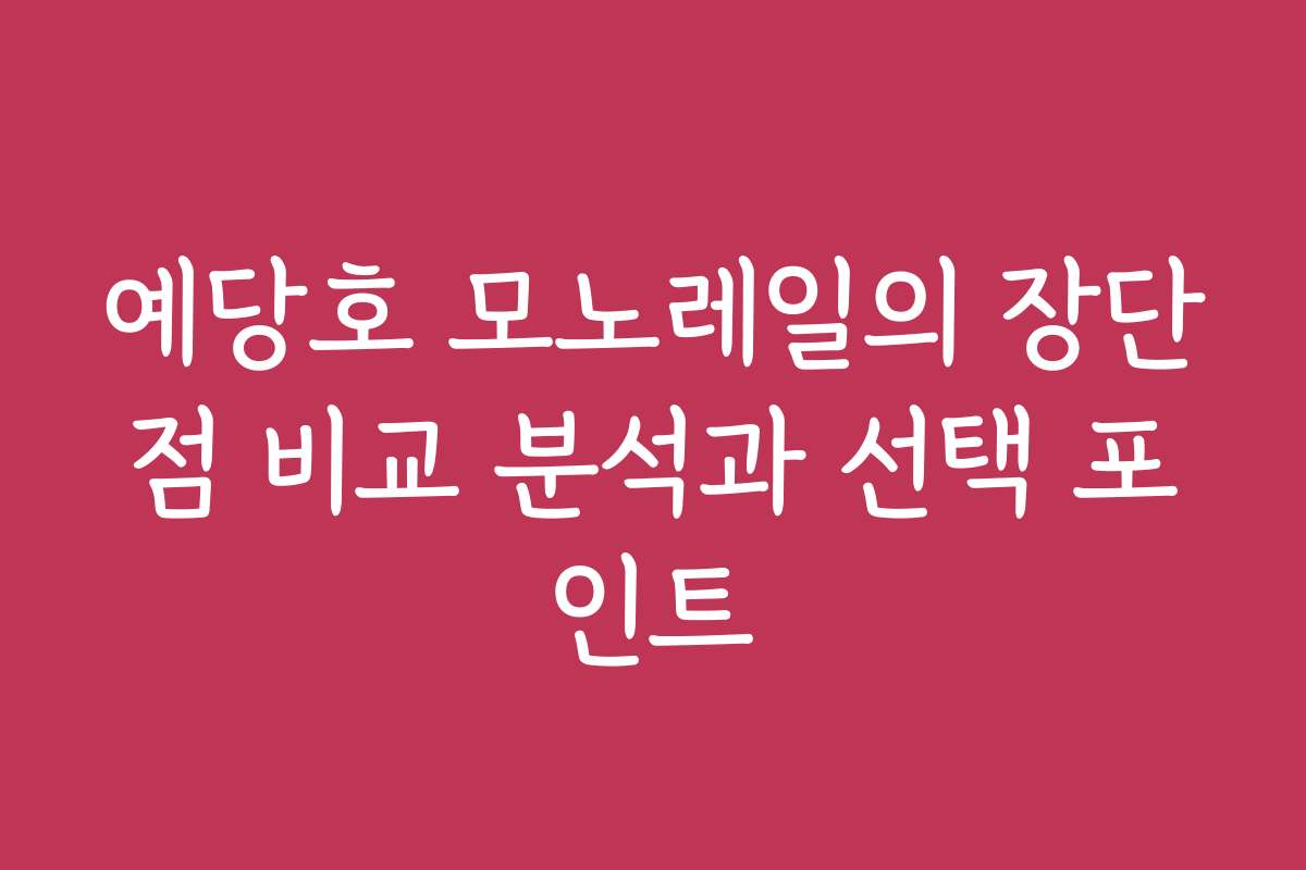 예당호 모노레일의 장단점 비교 분석과 선택 포인트