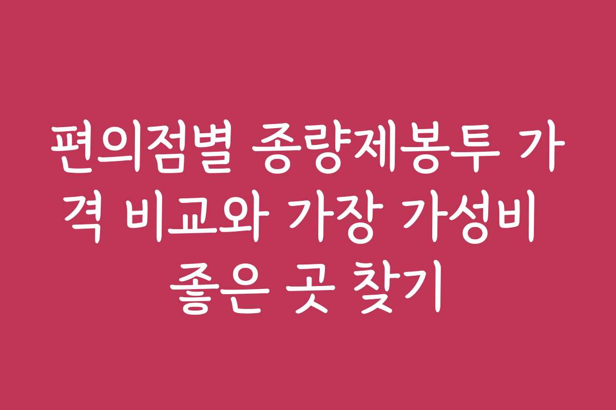 편의점별 종량제봉투 가격 비교와 가장 가성비 좋은 곳 찾기