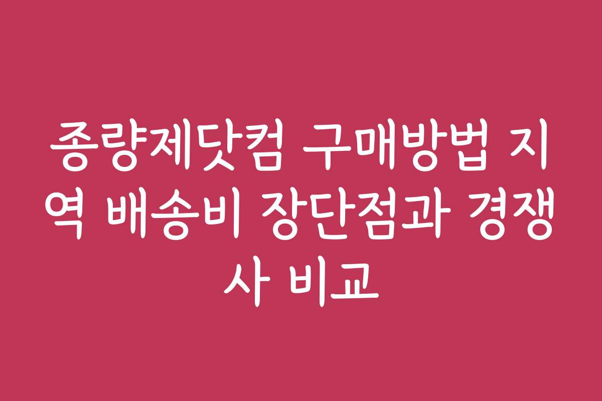 종량제닷컴 구매방법 지역 배송비 장단점과 경쟁사 비교