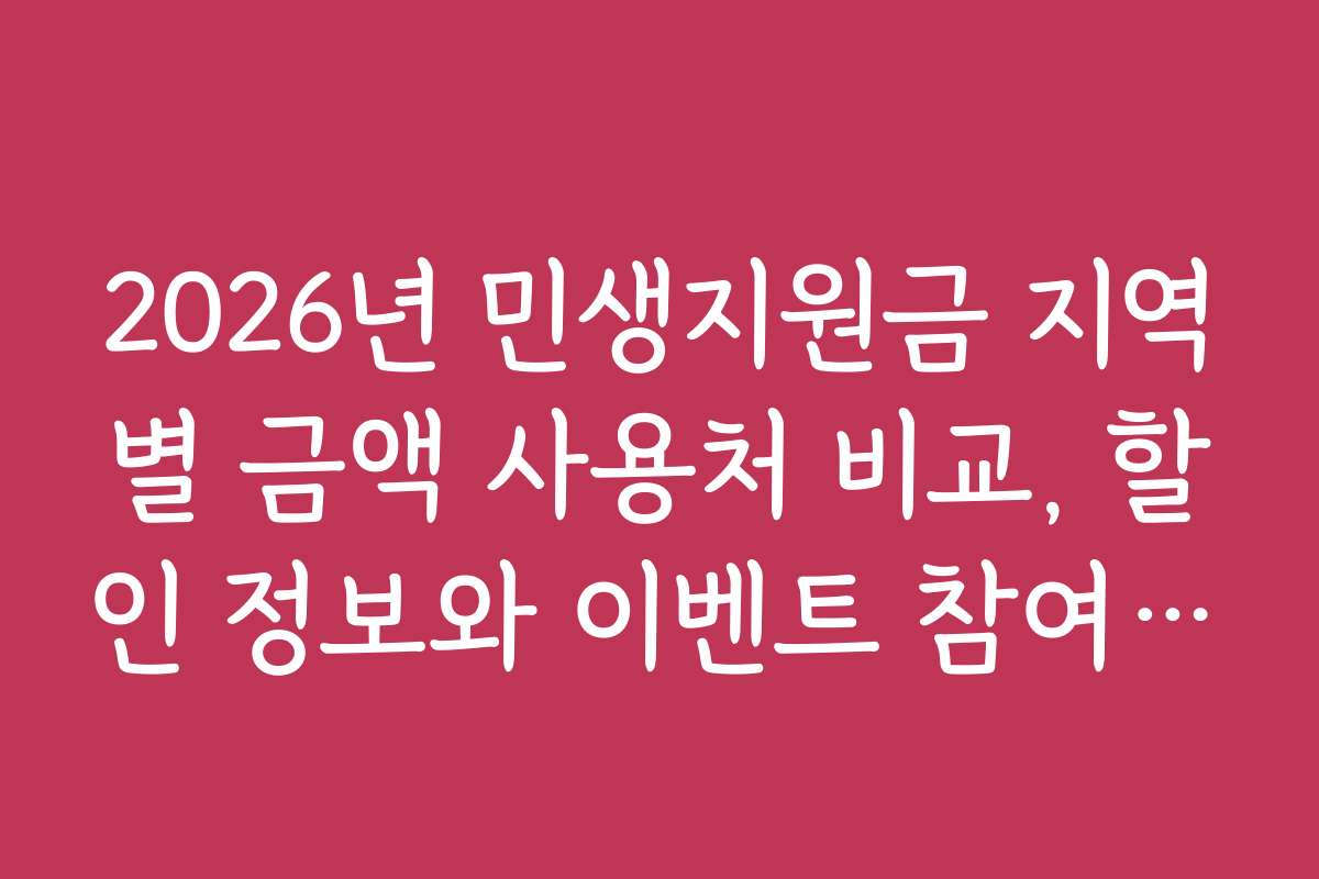 2026년 민생지원금 지역별 금액 사용처 비교, 할인 정보와 이벤트 참여 팁 추천