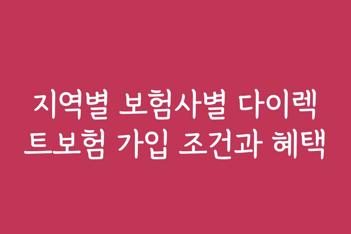 지역별 보험사별 다이렉트보험 가입 조건과 혜택