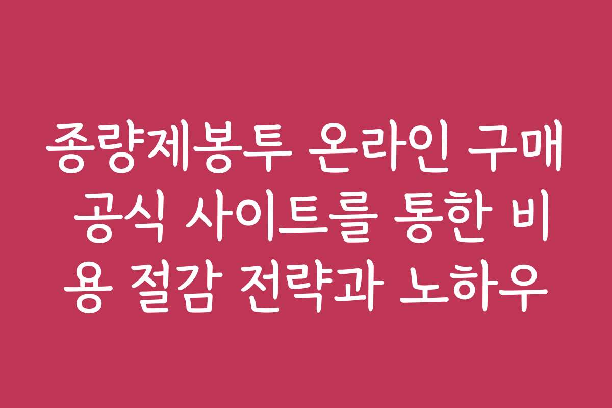 종량제봉투 온라인 구매 공식 사이트를 통한 비용 절감 전략과 노하우