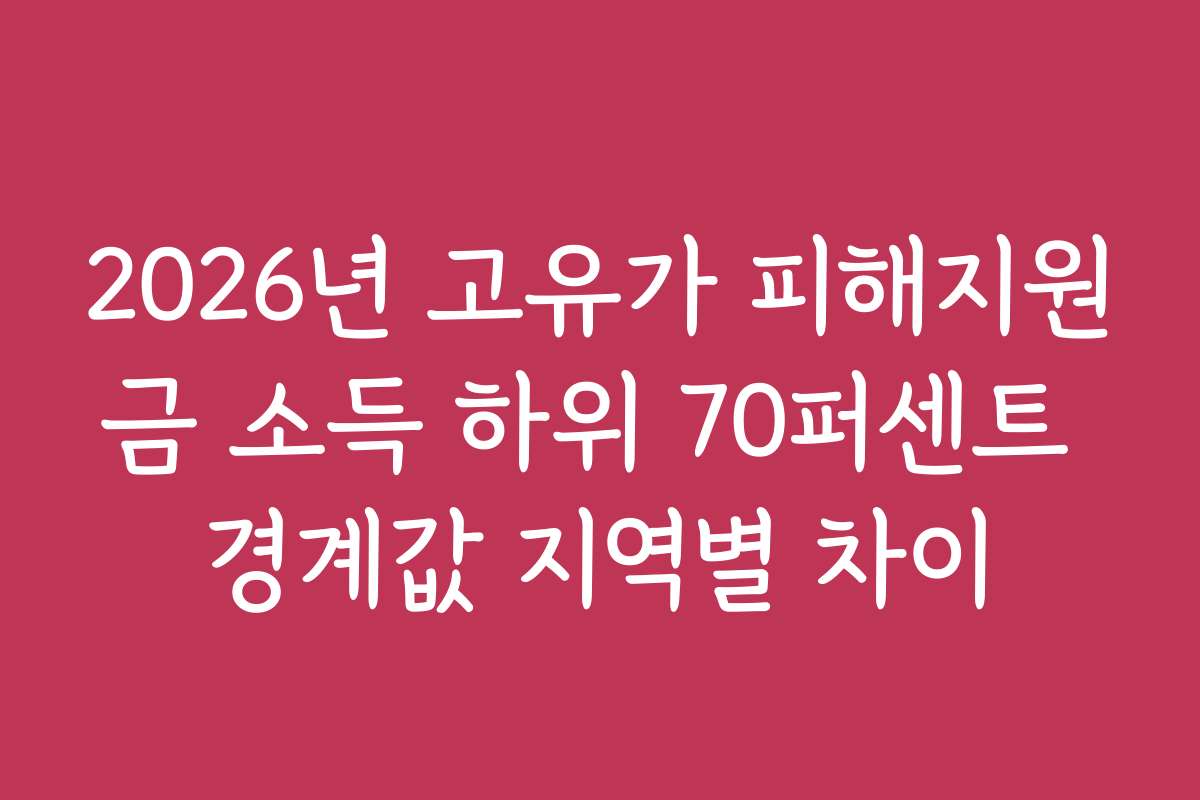 2026년 고유가 피해지원금 소득 하위 70퍼센트 경계값 지역별 차이 2026년 고유가 피해지원금 소득 하위 70퍼센트 경계값 지역별 차이