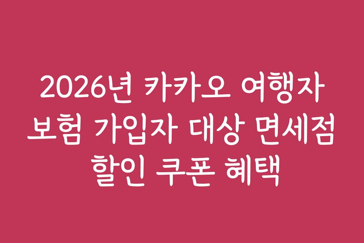 2026년 카카오 여행자보험 가입자 대상 면세점 할인 쿠폰 혜택