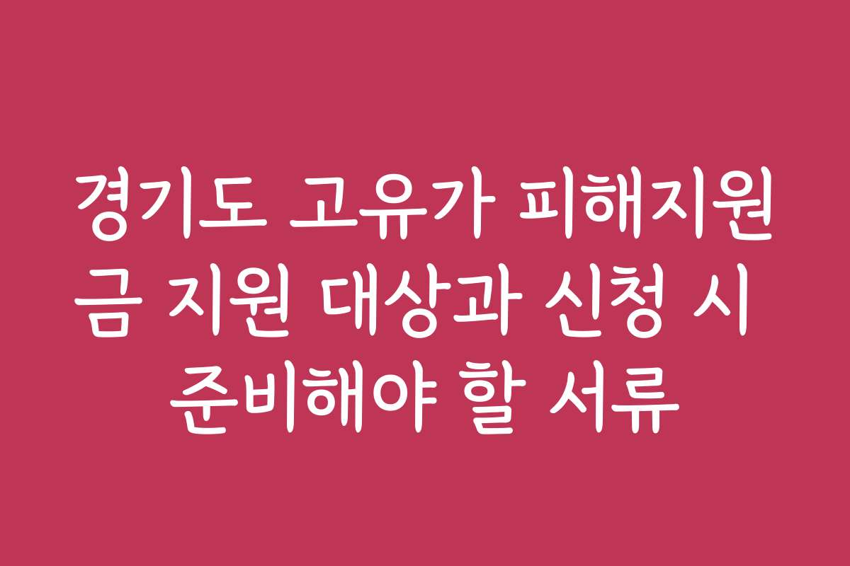 경기도 고유가 피해지원금 지원 대상과 신청 시 준비해야 할 서류 경기도 고유가 피해지원금 지원 대상과 신청 시 준비해야 할 서류