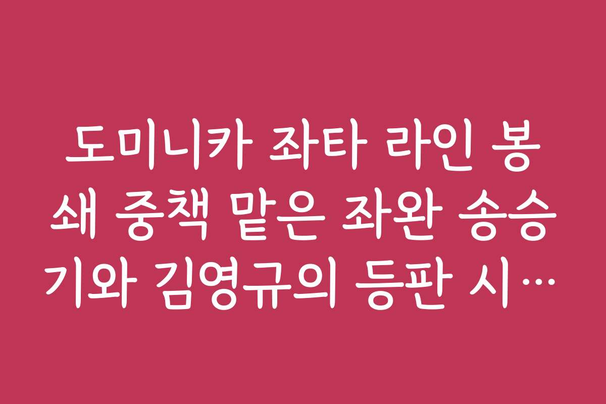 도미니카 좌타 라인 봉쇄 중책 맡은 좌완 송승기와 김영규의 등판 시점 예상