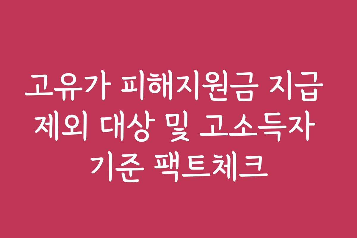 고유가 피해지원금 지급 제외 대상 및 고소득자 기준 팩트체크