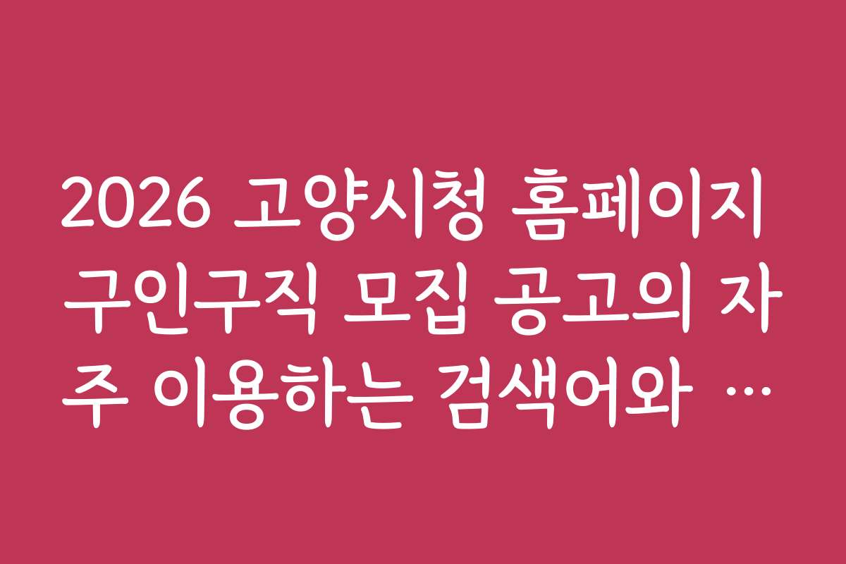 2026 고양시청 홈페이지 구인구직 모집 공고의 자주 이용하는 검색어와 키워드