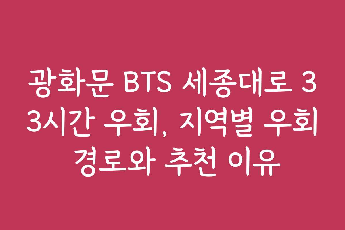 광화문 BTS 세종대로 33시간 우회, 지역별 우회 경로와 추천 이유