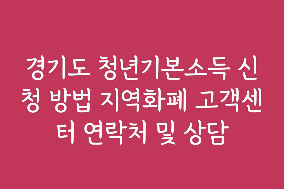 경기도 청년기본소득 신청 방법 지역화폐 고객센터 연락처 및 상담