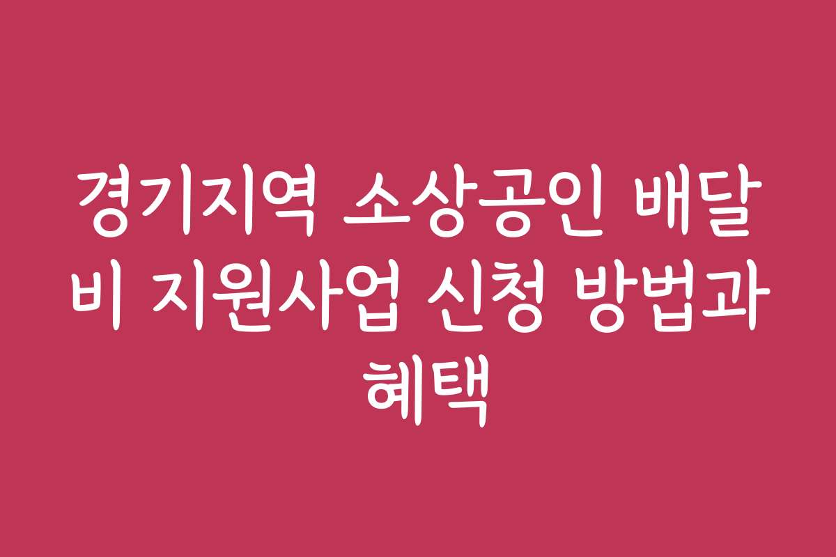 경기지역 소상공인 배달비 지원사업 신청 방법과 혜택