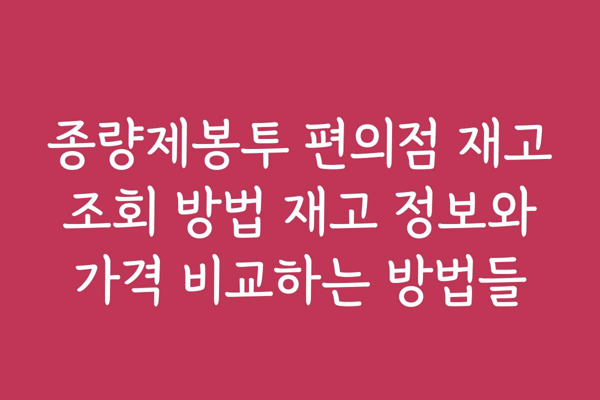 종량제봉투 편의점 재고 조회 방법 재고 정보와 가격 비교하는 방법들